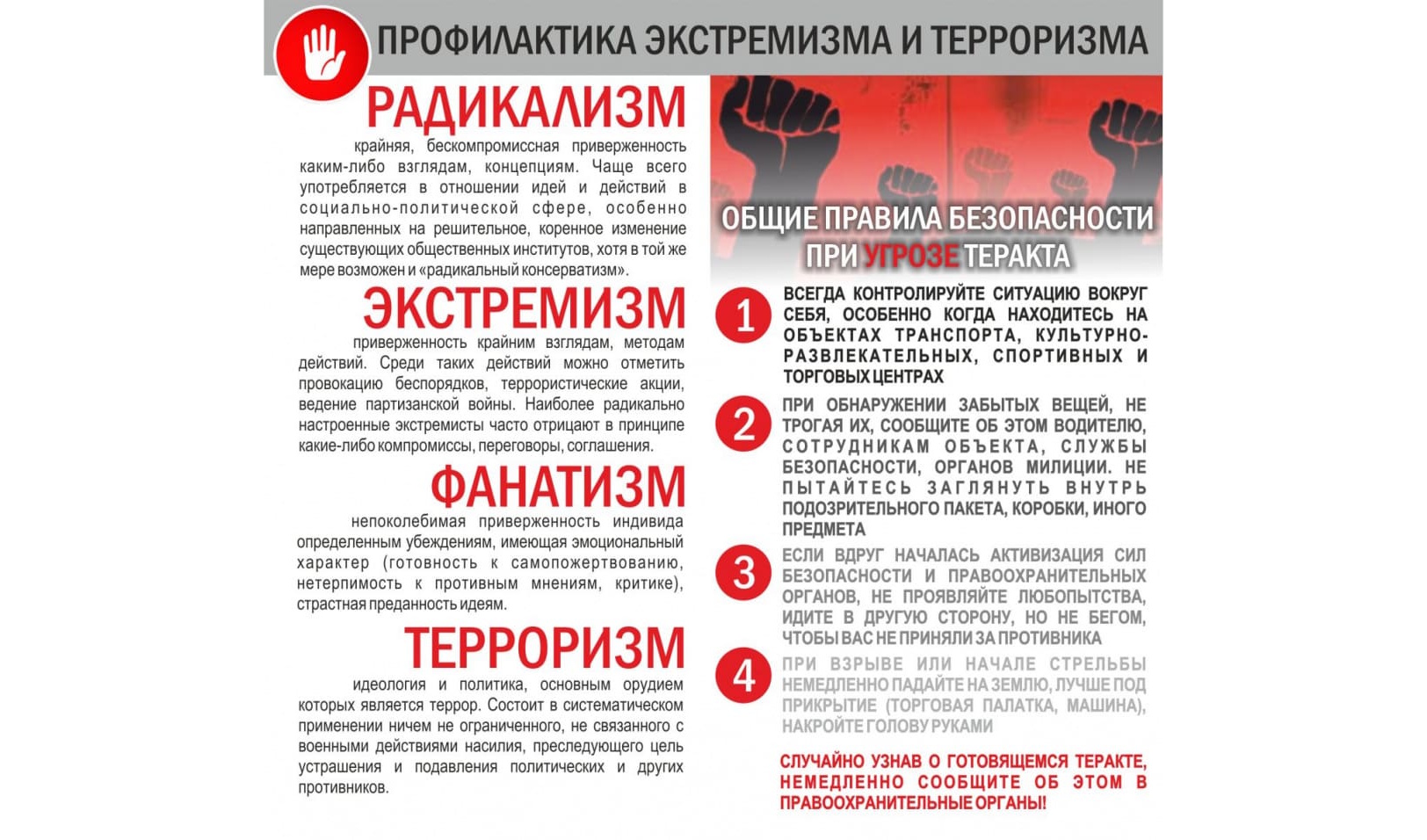 Профилактика экстремизма и терроризма